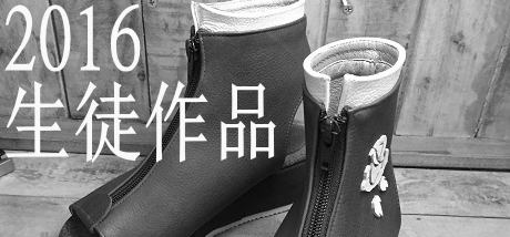 生徒作品2016