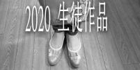 2020生徒作品