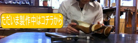 ただいま製作中はコチラから
