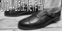 24-25生徒作品