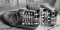 2021生徒作品