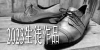 23生徒作品