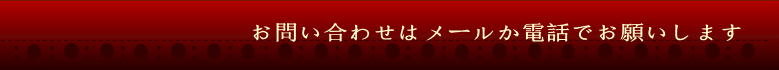 お問い合わせはメールか電話でお願いします