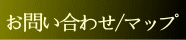お問い合わせ/マップへ